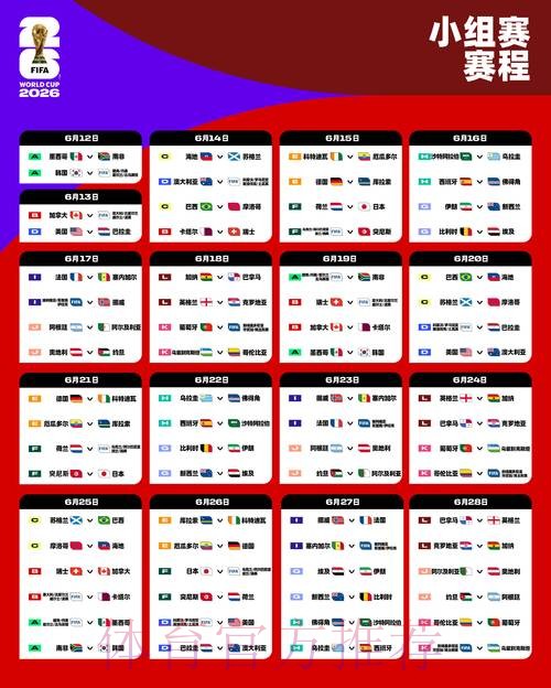 2026世界杯完整赛程公开