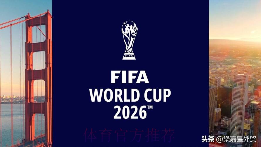 2026年世界杯:全球盛会再临 2026年世界杯:全球盛会再临